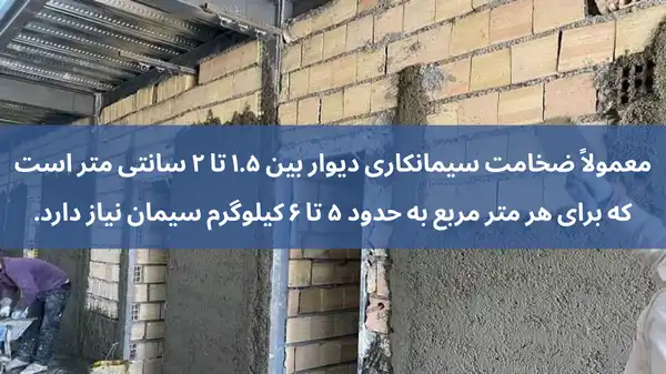 مقدار مصرف سیمان در هر متر مربع سیمانکاری
