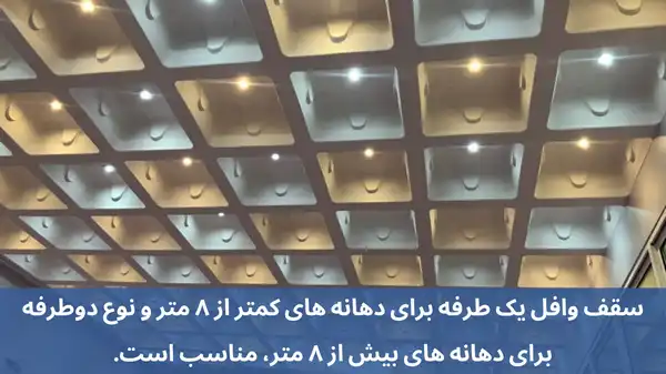 مزایا و معایب سقف وافل