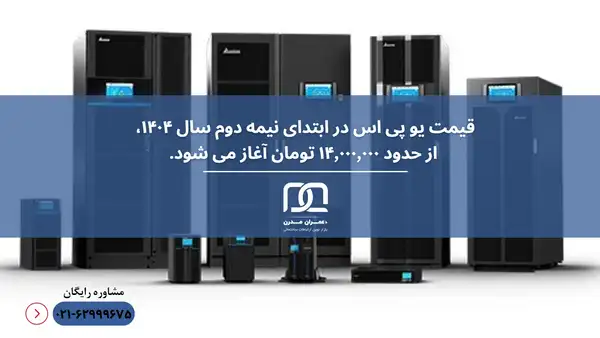 قیمت یو پی اس برای روشنایی