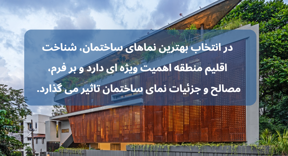 بهترین نما برای ساختمان