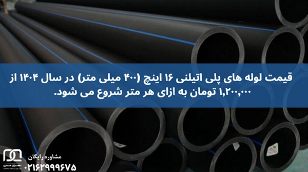لوله پلی اتیلن ۱۶ اینچ