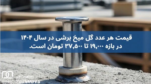 گل میخ برشی