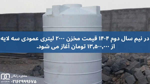 مخزن 2000 لیتری عمودی سه لایه