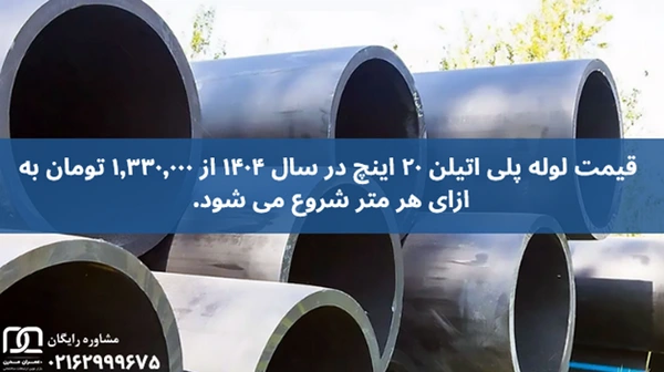 لوله پلی اتیلن 20 اینچ