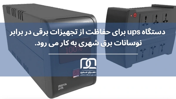 ups یعنی چی - یو پی اس چیه