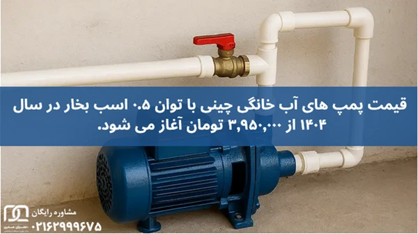 بهترین پمپ آب خانگی چینی