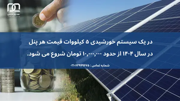 قیمت هر متر مربع پنل خورشیدی