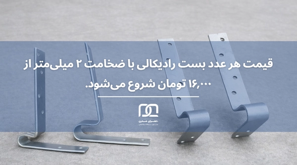 قیمت بست رادیکالی هبلکس