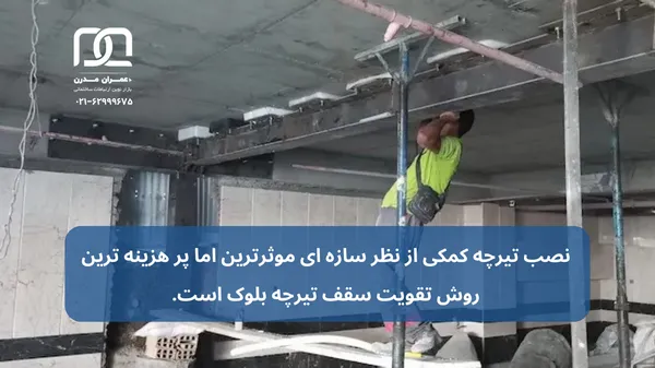 تقویت سقف تیرچه بلوک