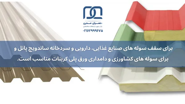 سقف سوله صنعتی