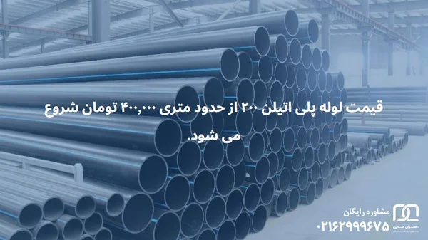 قیمت لوله پلی اتیلن 200