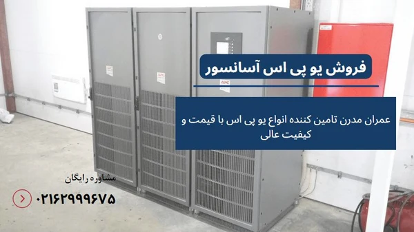 ups برای آسانسور