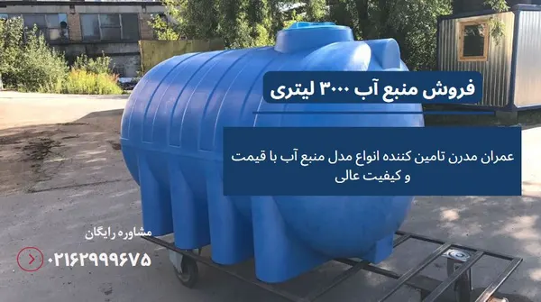 منبع آب سه هزار لیتری