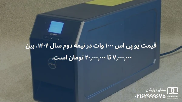 قیمت یو پی اس 1000 وات