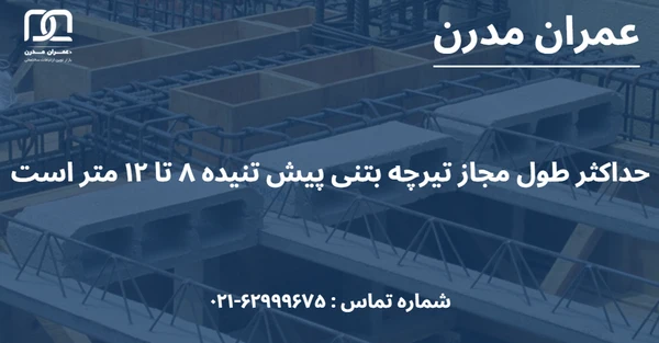 حداکثر طول مجاز تیرچه بتنی