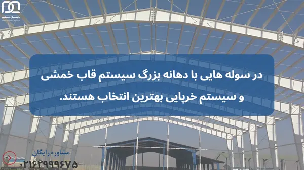 طراحی سوله صنعتی