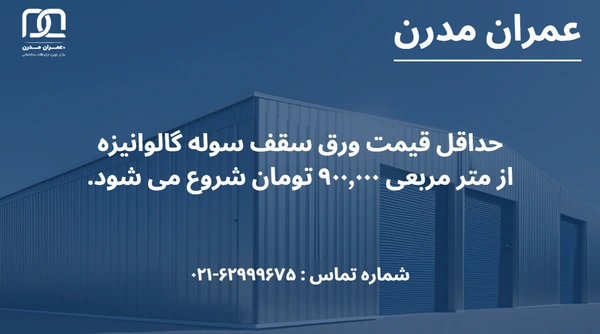 ورق سقف سوله