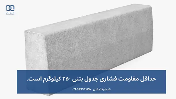 مشخصات فنی جدول بتنی