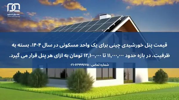 قیمت پنل خورشیدی برای یک واحد مسکونی
