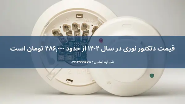 دتکتور نوری