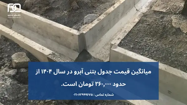 جدول بتنی آبرو