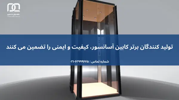تولید کننده کابین آسانسور
