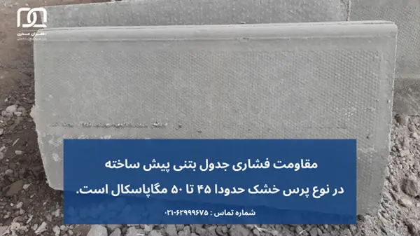 مقاومت فشاری جدول بتنی پیش ساخته