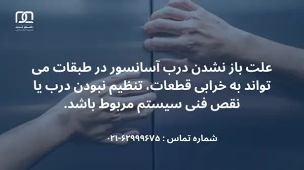 علت باز نشدن درب آسانسور در طبقات