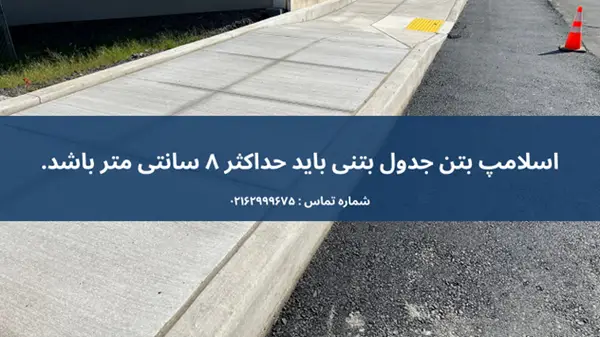 مشخصات فنی جدول بتنی