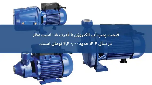 بهترین پمپ آب ایرانی
