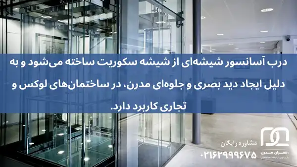 درب آسانسور شیشه ای