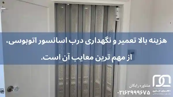 معایب درب اتوبوسی اسانسور
