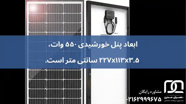 پنل خورشیدی ۵۵۰ وات