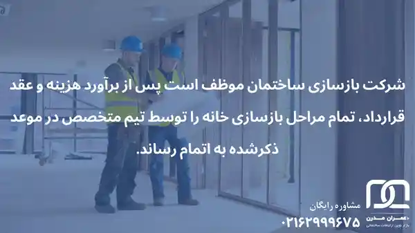 شرکت بازسازی ساختمان در تهران