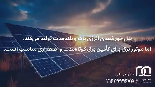 پنل خورشیدی بهتره یا موتور برق