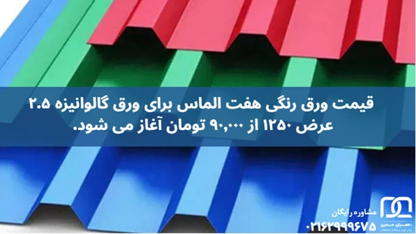 قیمت ورق رنگی هفت الماس