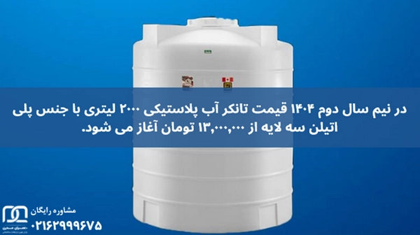 قیمت تانکر ۲۰۰۰ لیتری پلاستیکی
