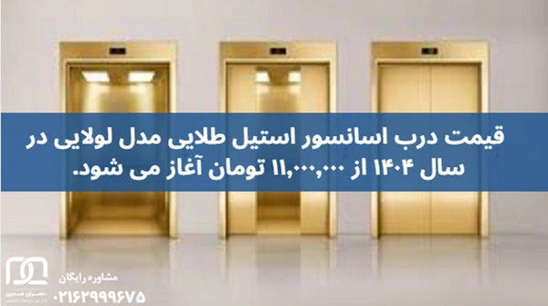 درب اسانسور استیل طلایی