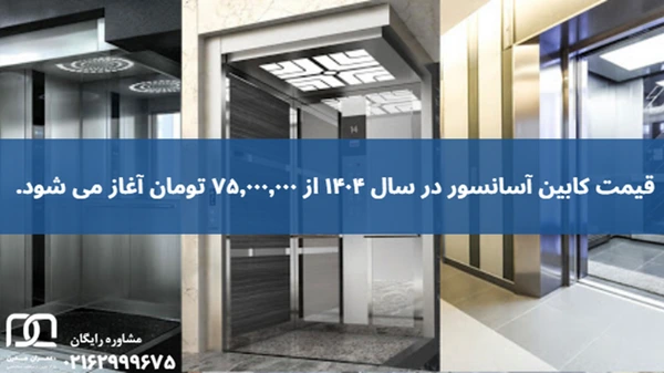 طرح کابین آسانسور