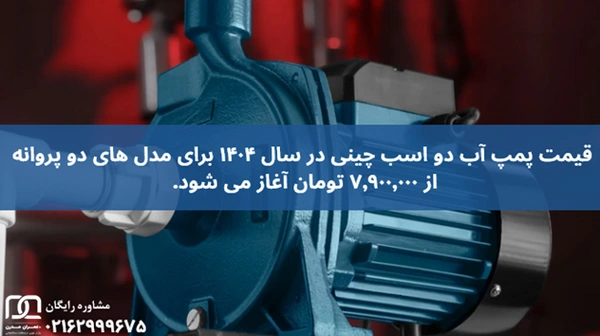 قیمت پمپ آب دو اسب چینی