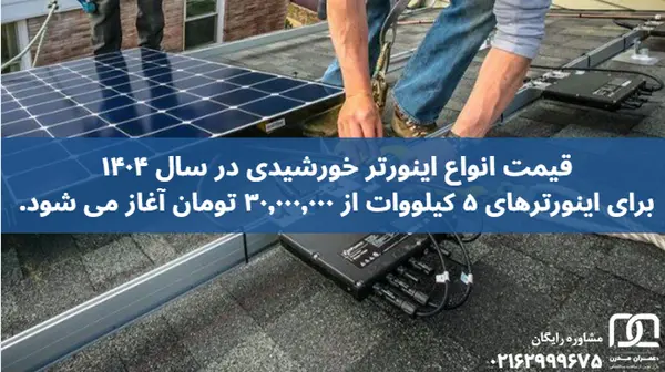 انواع اینورتر خورشیدی