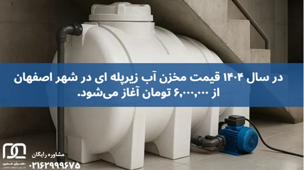 مخزن آب زیرپله ای اصفهان