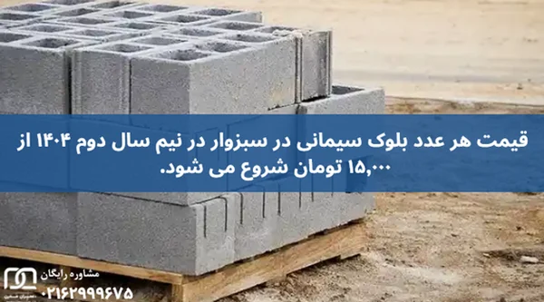 قیمت بلوک سیمانی در سبزوار