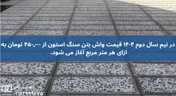 واش بتن سنگ استون