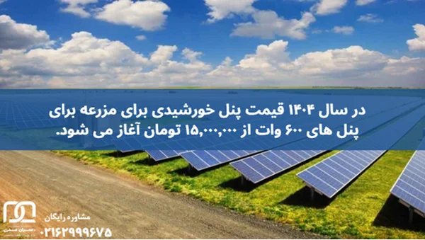 پنل خورشیدی برای زمین کشاورزی