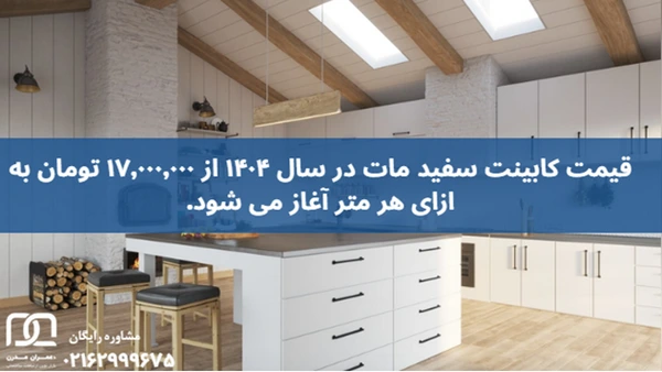 کابینت سفید مات