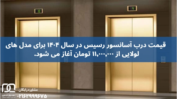 درب آسانسور رسیس