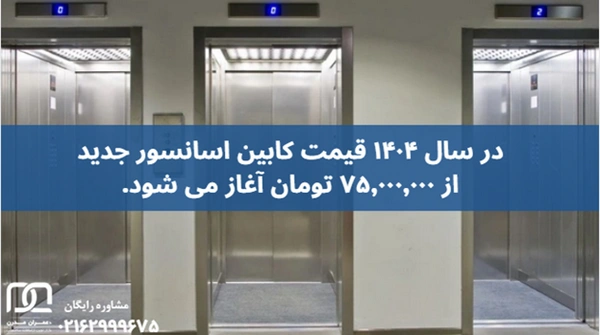 کابین اسانسور جدید