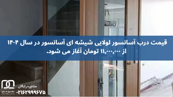 درب لولایی شیشه ای آسانسور