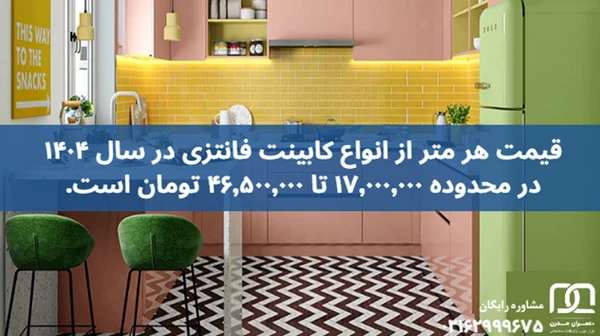 کابینت فانتزی